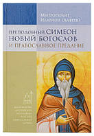 Преподобный Симеон Новый Богослов и православное Предание. Митрополит Иларион (Алфеев)