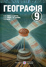Підручник. Географія, 9  клас. Бойко В.М., Дітчук І.Л., Гринюк Т.А. та ін.