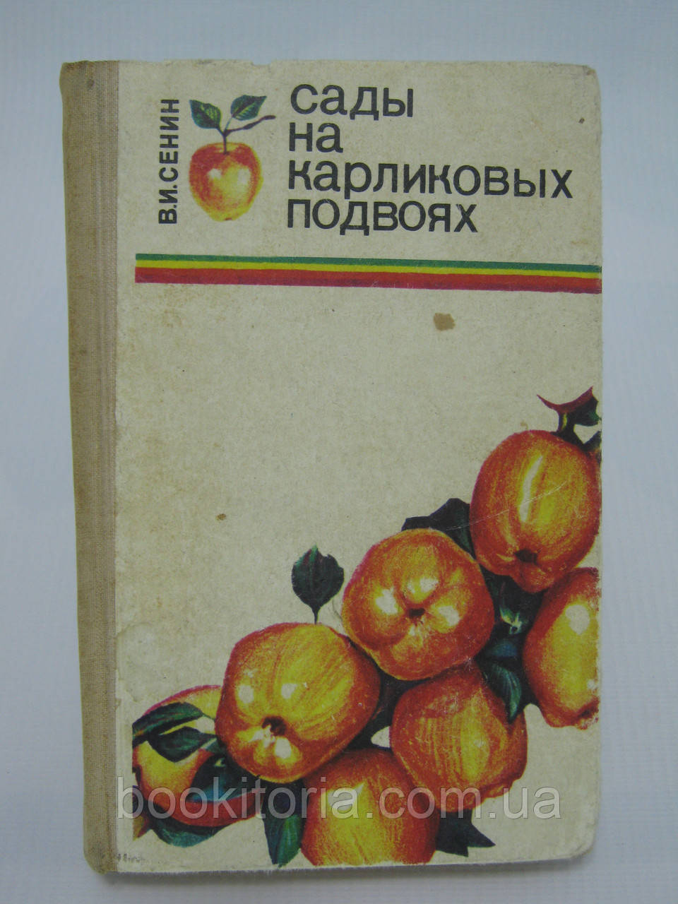 Сенин В.И. Сады на карликовых подвоях (б/у). - фото 1 - id-p604005668
