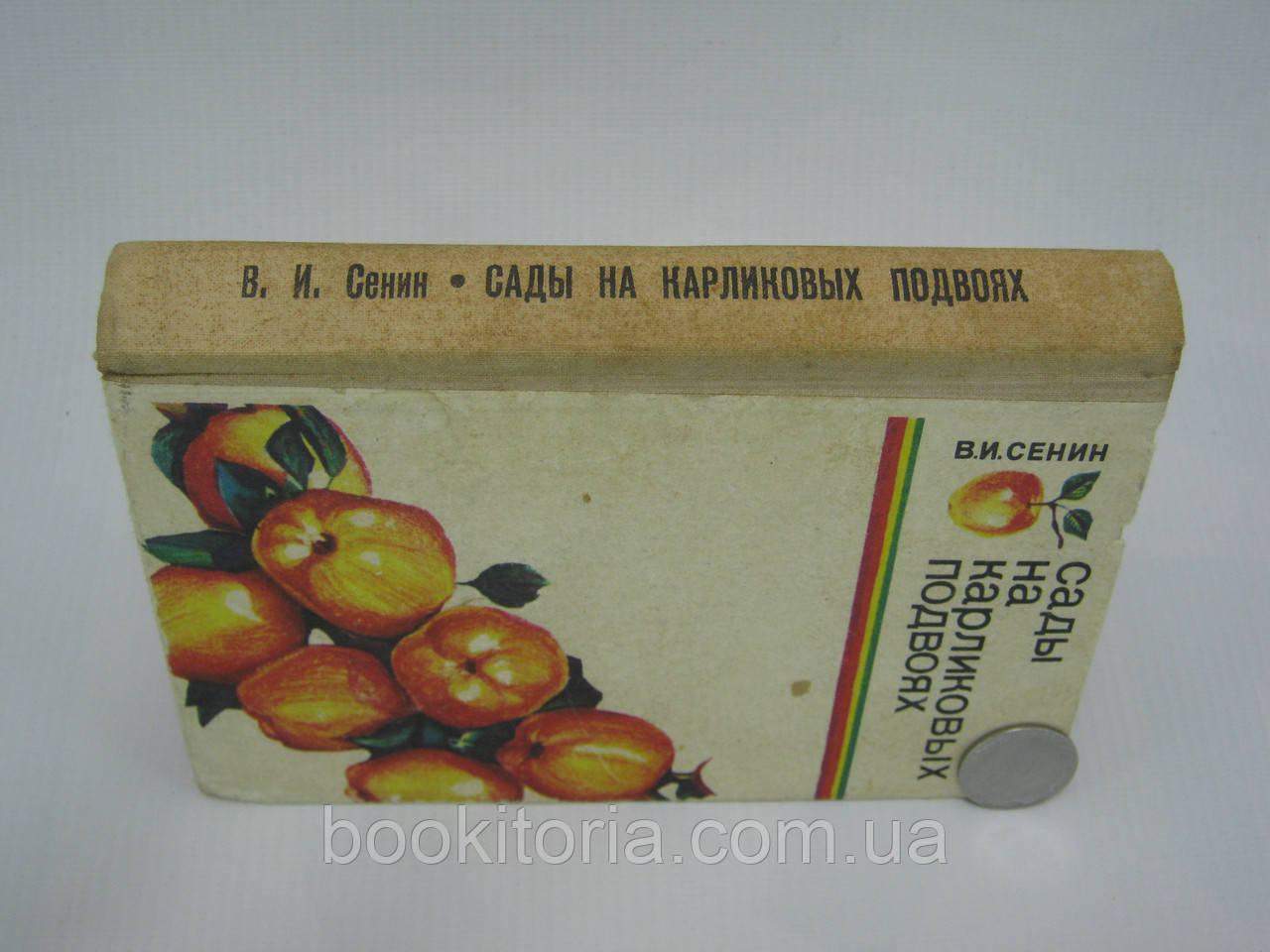 Сенин В.И. Сады на карликовых подвоях (б/у). - фото 2 - id-p604005668