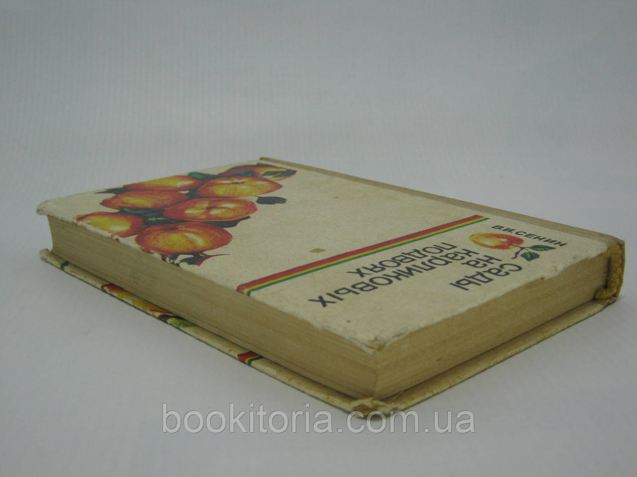 Сенин В.И. Сады на карликовых подвоях (б/у). - фото 3 - id-p604005668