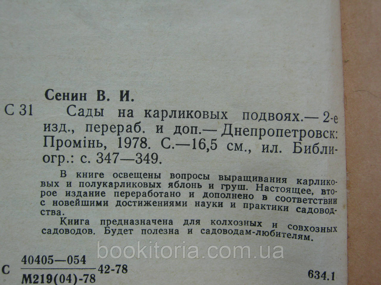 Сенин В.И. Сады на карликовых подвоях (б/у). - фото 9 - id-p604005668