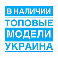 Знову в наявності моделі з України