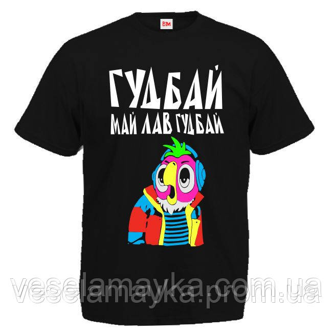 Футболка "Гудбай травень лав, гусай" (Полякай Кеша), фото 1