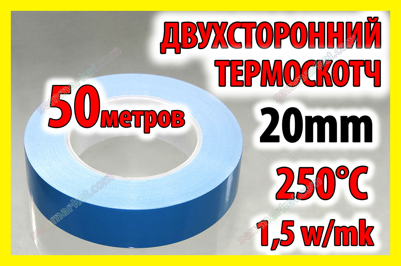 Термоскотч 3KS двосторонній 50 м х 20 мм теплопровідний скотч термостійкий теплостійкий