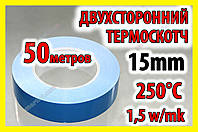 Термоскотч 3KS двосторонній 50м х 15мм теплопровідний скотч термостійкий теплостійкий