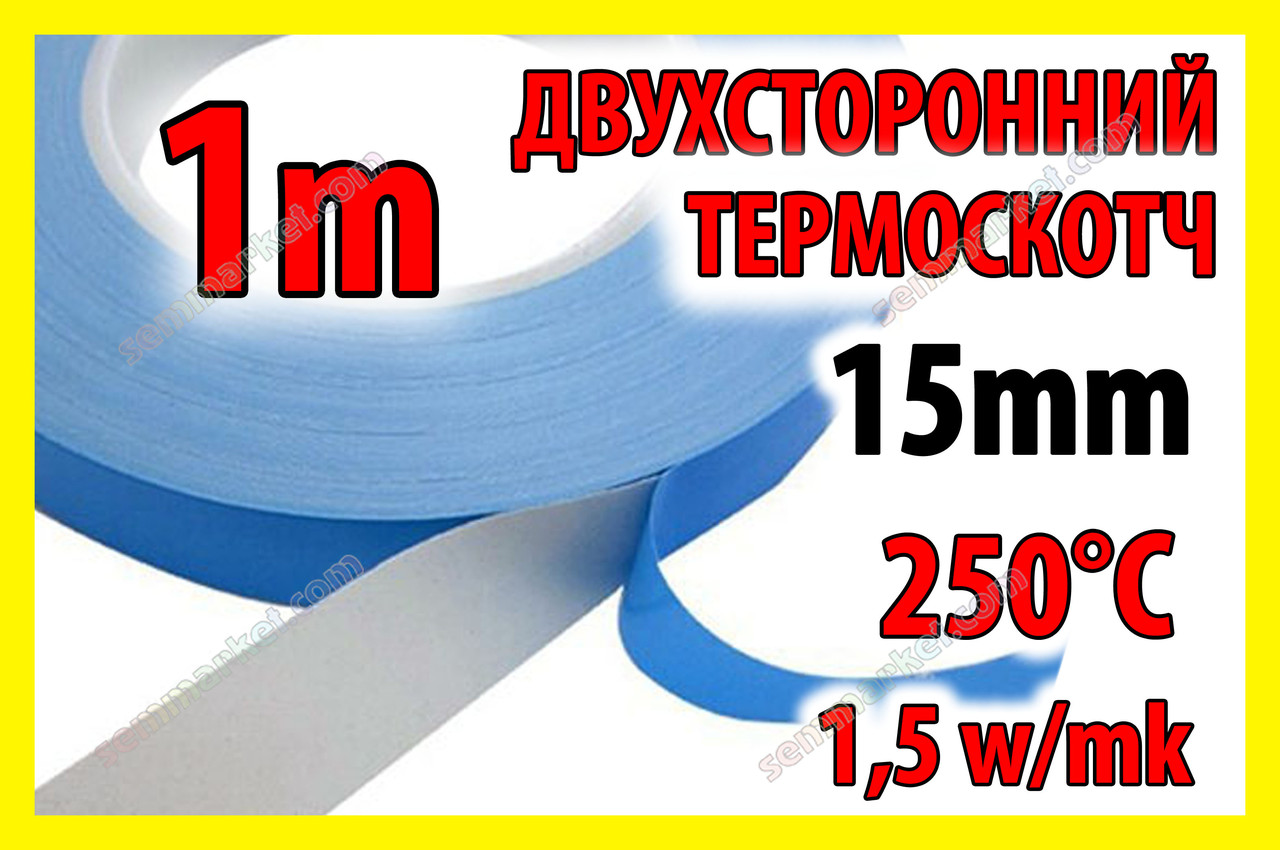 Теплопровідна двостороння клейка стрічка 3KS 15 мм x 1 м термоскотч для радіаторів, фото 1
