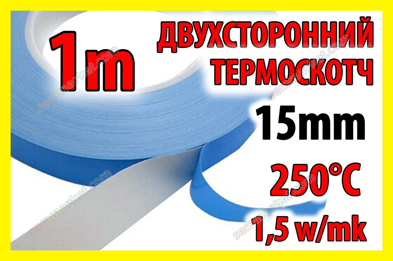 Термоскотч 3KS двосторонній 1м х 15мм теплопровідний скотч термостійкий теплостійкий