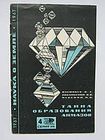 Васильев В.Г. и др. Тайна образования алмазов (б/у).