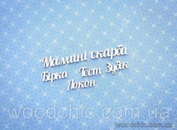 Чипборд Мамині скарби - укр.мова