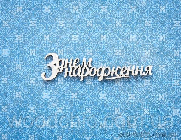 Чипборд Напис "З днем народження"