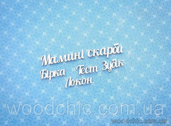 Чипборд Набір "Маміні скарбі"