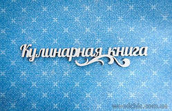 Чипборд Напис "Кулінова книга" із завитком