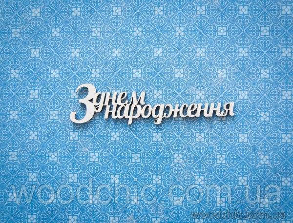 Чипборд Надпись "З днем народження"