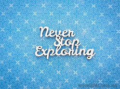 Чипборд Напис "Never stop exploring"
