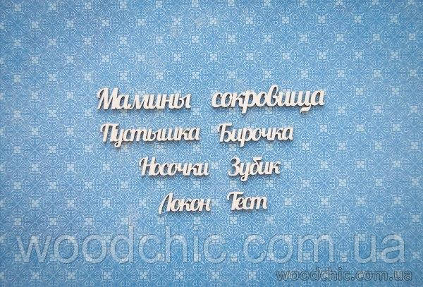 Чипборд Набір "Маміни скарби"