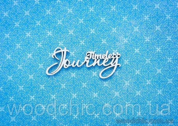 Чипборд Напис "timeless Journey"