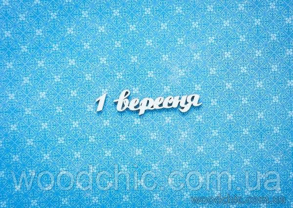 Чипборд Напис "1 вересня"