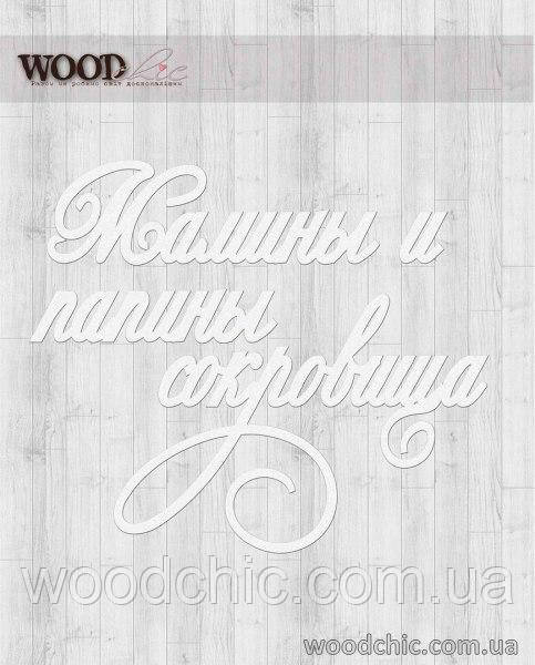 Чипборд Напис "Маміни та папіни скарби" із завитком, фото 1