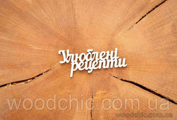 Чипборд Надпись "Улюблені рецепти", фото 1
