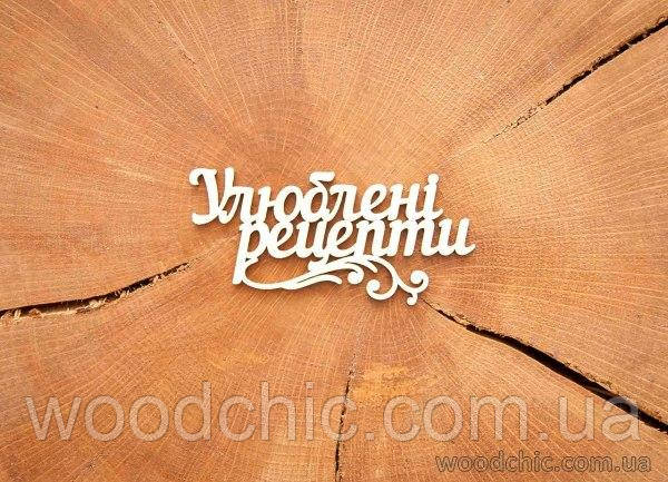 Чипборд Надпись "Улюблені рецепти" с завитком
