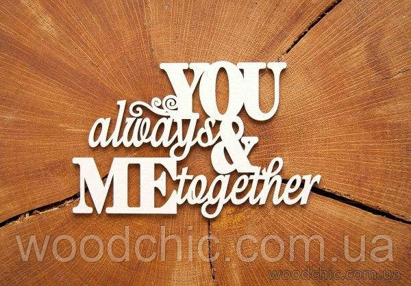 Чипборд Напис "You&Me always together середня"