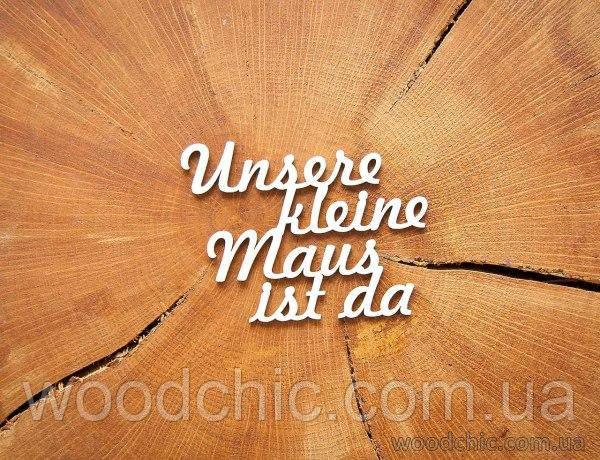 Чипборд Надпись "Unsere kleine maus ist da"