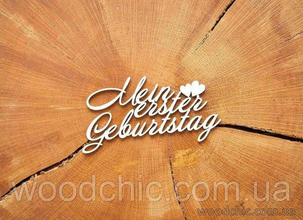 Чипборд Напис "Mein erster geburtstag" (бол.)