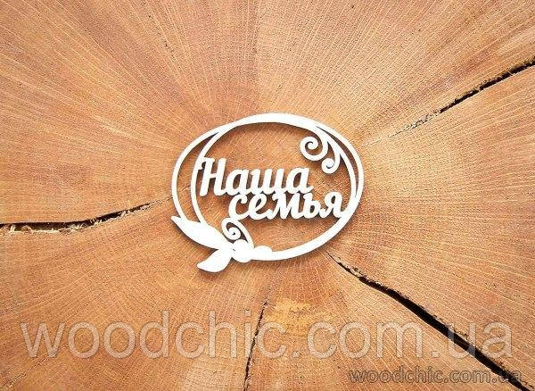 Чипборд Напис "Наша сім'я", фото 1