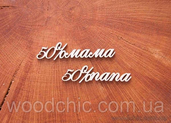 Чипборд "50% мама, 50% тато"