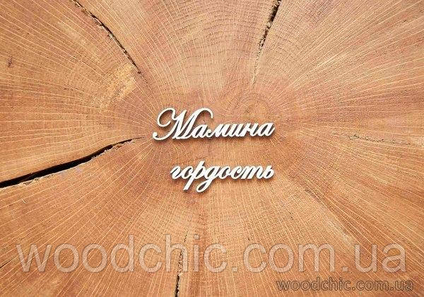 Чипборд "Маміна гордість"