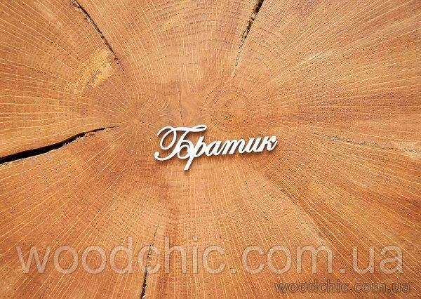 Чипборд "Братик"