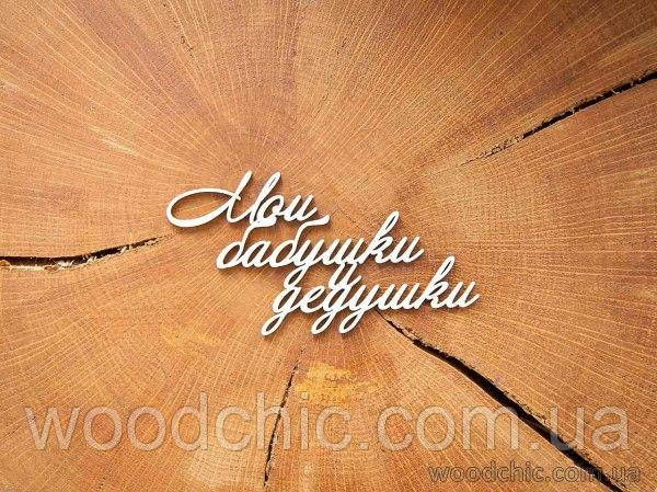Чипборд "Мої бабусі"