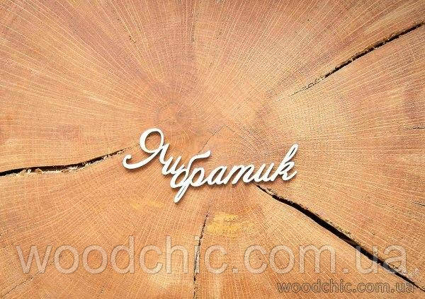 Чипборд "Я і братик"