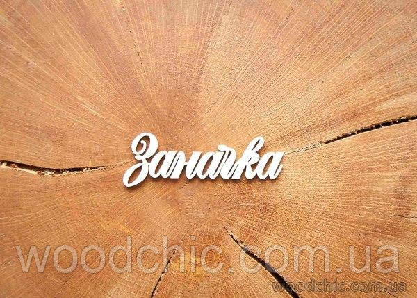 Чипборд "Заначка"