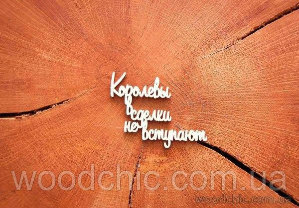 Чипборд "Королеви в угоди не вступають", фото 1