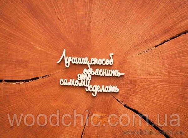 Чипборд "Найкращий спосіб пояснити — це самому зробити", фото 1