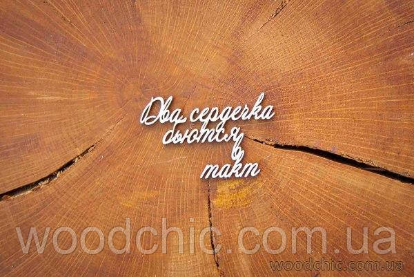Чипборд Напис "Два сердечка б'ються в такт"