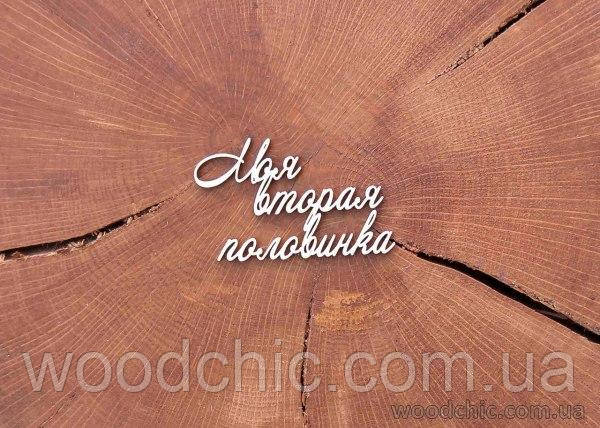 Чипборд Напис "Моя друга половинка"