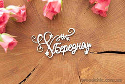 Чипборд "8 Березня"