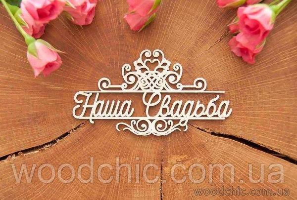 Чипборд Наша весілля