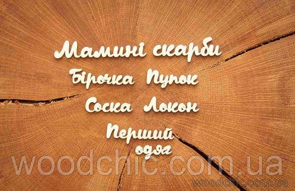Чипборд Набір "Маміні скарбі"