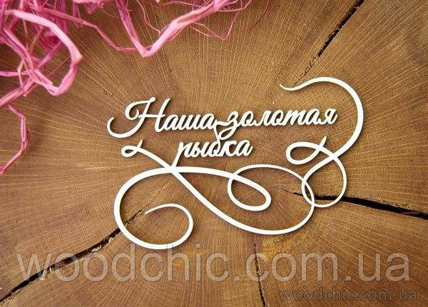 Чипборд "Наша золота рибка" із завитком