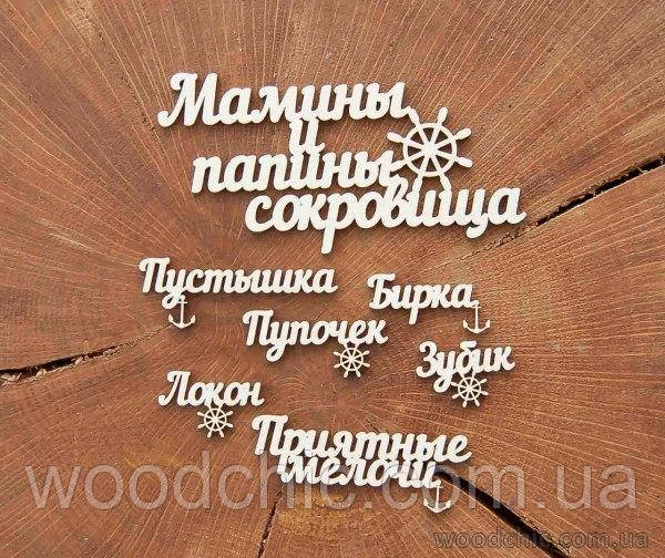 Чипборд Набір "Маміни та папіни скарби" (штурвал)