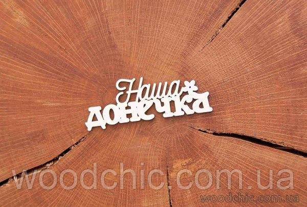 Чипборд "Наша донечка"