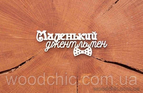 Чипборд "Маленький джентльмен" 3