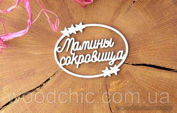 Чипборд "Маміни скарби" у рамці з зірками 2