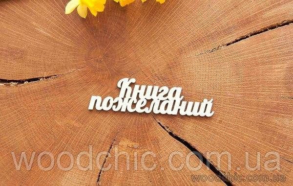 Чипборд "Книга побажань"