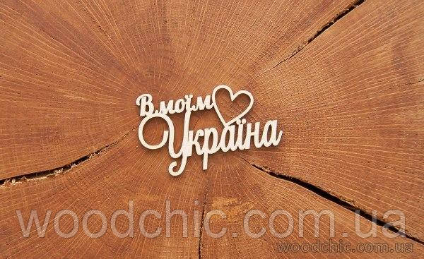Чипборд "В моїм серці Україна"
