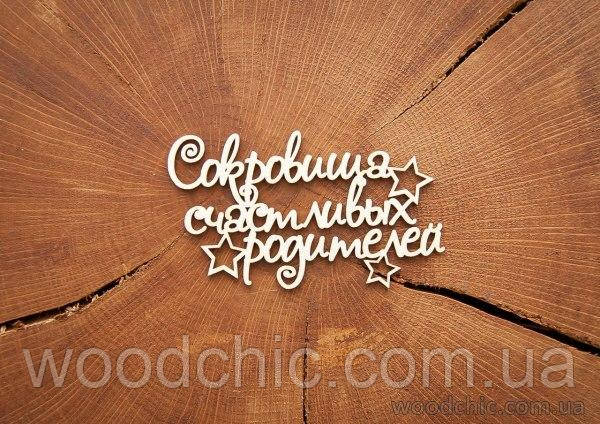 Чипборд "Сокровощі щасливих батьків"